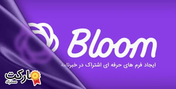 دانلود Bloom - افزونه حرفه ای ساختن فرم های اشتراک در خبرنامه